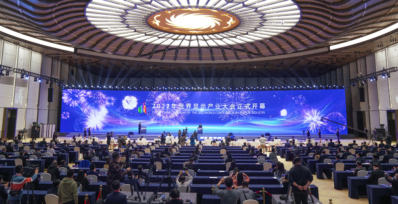 2022世界显示产业大会在成都开幕郑建邦视频致辞 王晓晖宣布开幕 黄强王江平致辞「相关图片」